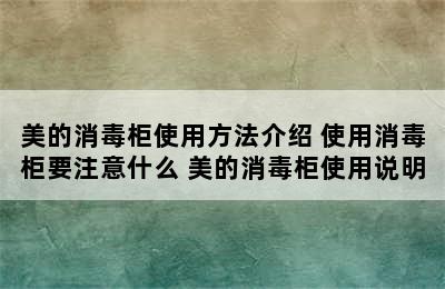 美的消毒柜使用方法介绍 使用消毒柜要注意什么 美的消毒柜使用说明